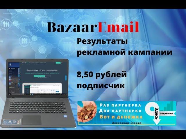 Базар емейл (bazaaremail) – результат, 8,5 рублей подписчик.