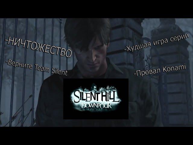 Плачевная История Silent Hill:Downpour - [Игровой Разбор]