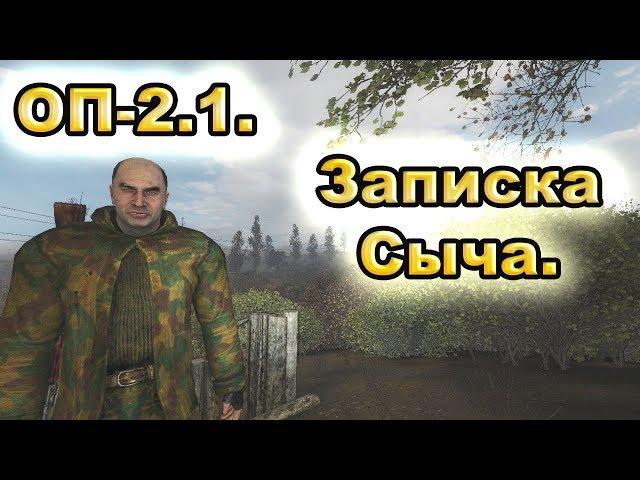 Записка Сыча. ОП-2.1.