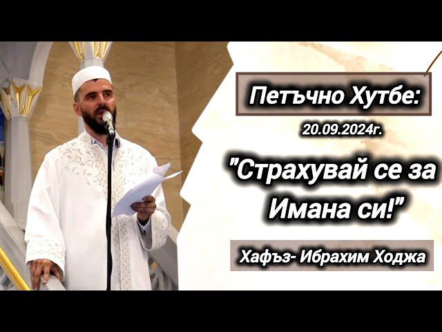 "Страхувай се за Имана си!" - Хафъз-  Ибрахим Ходжа