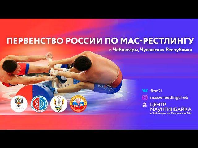 25.09.2022 Первенство России по мас-рестлингу. 23-26 сентября 2022 года. День 2. Помост «Б»