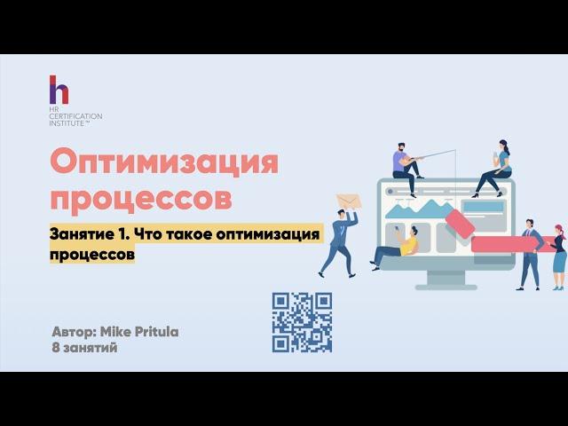 Как оптимизировать бизнес процессы. Что такое оптимизация процессов. Роль HR. Реальные кейсы