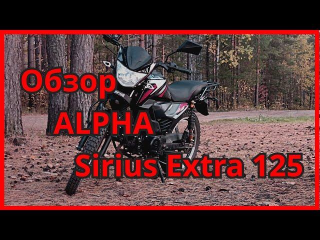 Обзор на "Alpha Sirius Extra 125" сравнение с "Alpha RX 11"