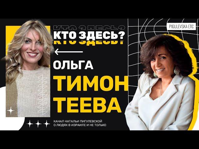 Издатель Ольга Тимонтеева об искусстве во время войны, встрече с Адой Роговцевой и жизни на Кипре