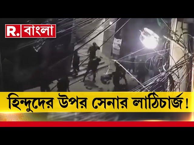 Bangladesh News | চট্টগ্রামে হিন্দুদের উপর লাঠিচা র্জ। বিক্ষোভের ঘটনায় আটক ৮০ জন