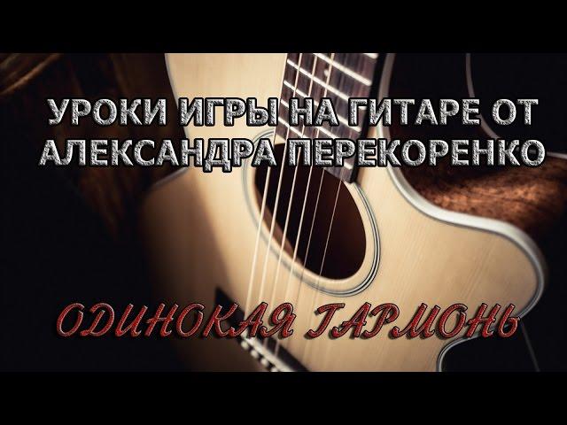 Одинокая гармонь (Полный разбор на гитаре) fingerstyle