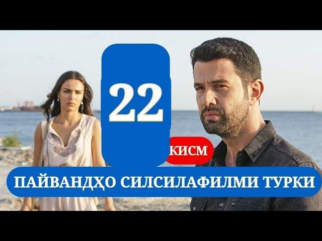 ПАЙВАНДХО СИЛСИЛАФИЛМИ ТУРКИ КИСМИ 22 HD