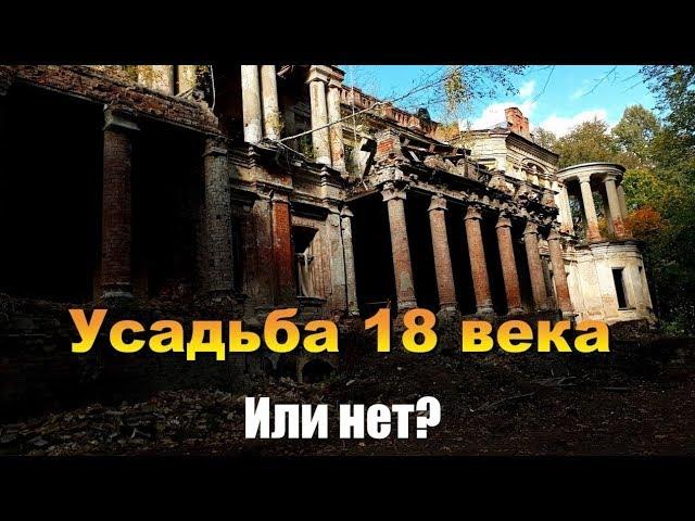 Усадьба Степановское 18 век в Калужской области. Тайны подвалов.