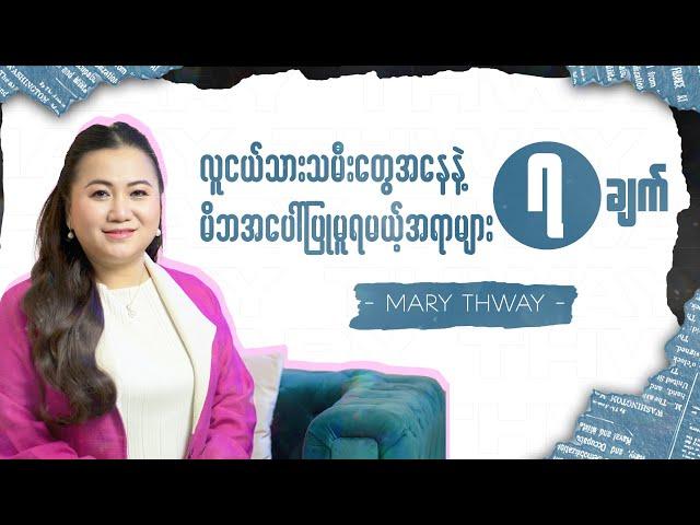 "လူငယ်သားသမီးတွေအနေနဲ့ မိဘအပေါ်ပြုမူရမယ့်အရာများ" (၇)ချက် -Mary Thway-