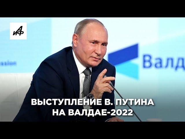 Выступление Владимира Путина на Валдае-2022. Прямая трансляция