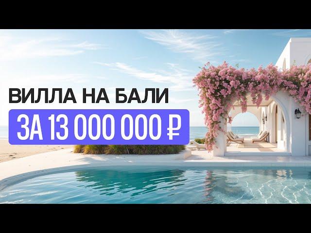 Вилла На Бали за 13 000 000 руб.