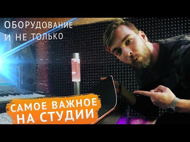 СВОЯ СТУДИЯ - что на самом деле НУЖНО? - домашняя студия звукозаписи