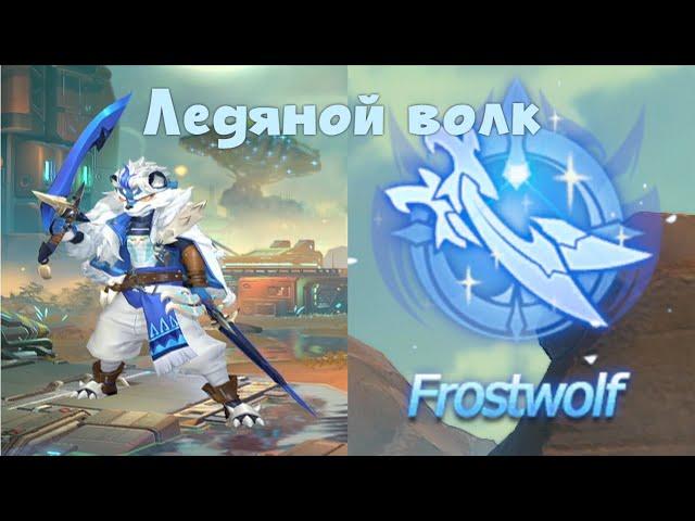 Новый класс FROSTWOLF! Новые скины персонажей! Европейский сервер. Драконоборец: Великий охотник.