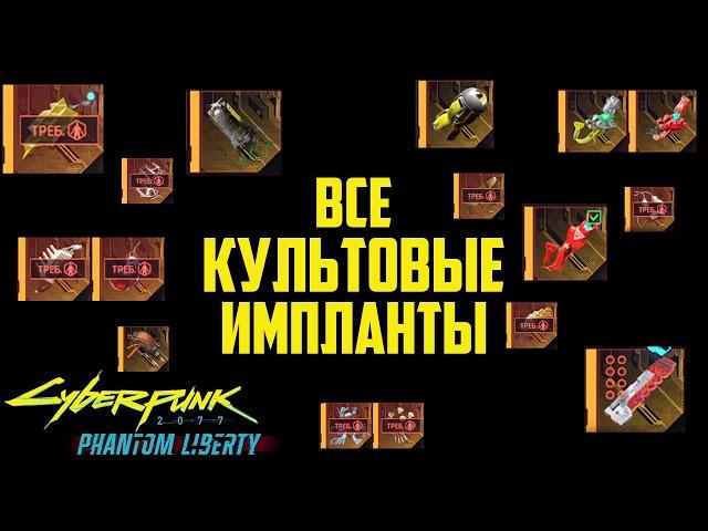 Новые Культовые Импланты Cyberpunk Phantom Liberty #импланты