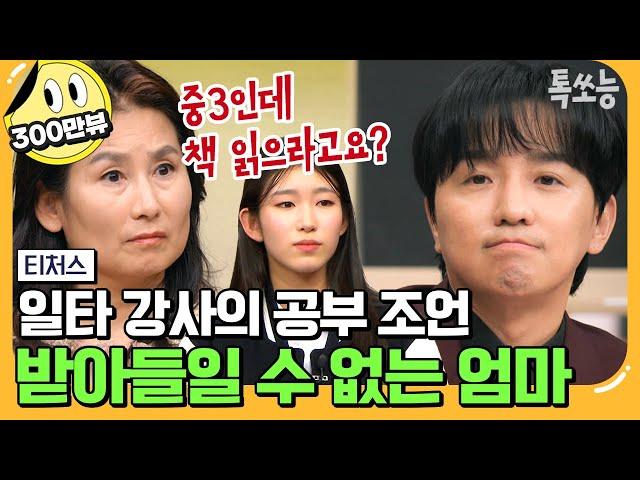 [#에이팅] 미국 명문대 출신 엄마와 일타 강사 조정식의 숨 막히는 기싸움 | #티처스 13회