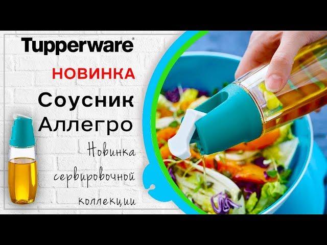 Соусник Аллегро Tupperware