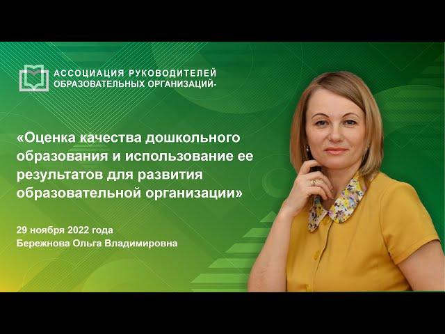 Оценка качества дошкольного образования и использование ее результатов для развития ОО