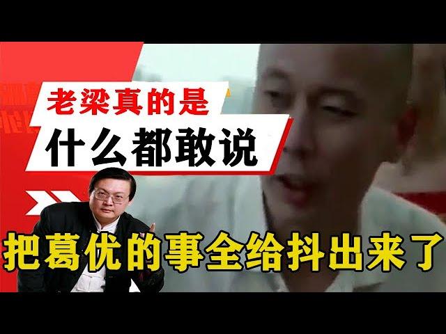 老梁揭秘系列-梁宏達講述：真的什麼都敢說，把葛優打架、相親的事全給抖出來了！老梁的評價一針見血