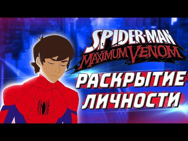 Человек-Паук 2017 Maximum Venom 3 сезон 4 серия РАЗБОР