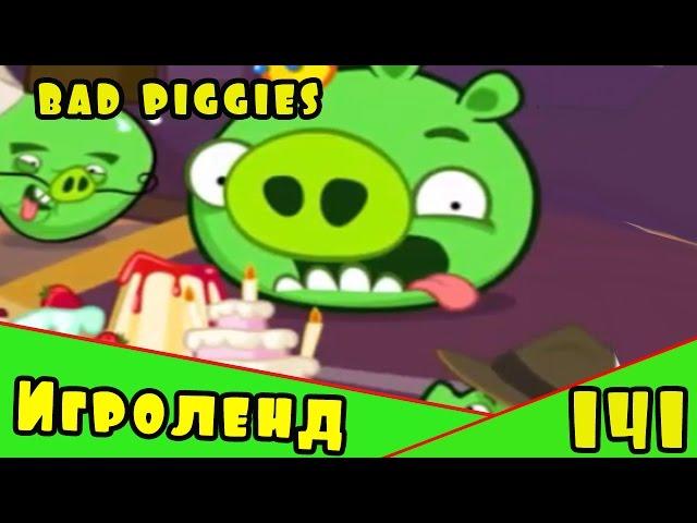 Веселая ИГРА головоломка для детей Bad Piggies или Плохие свинки [141] Серия