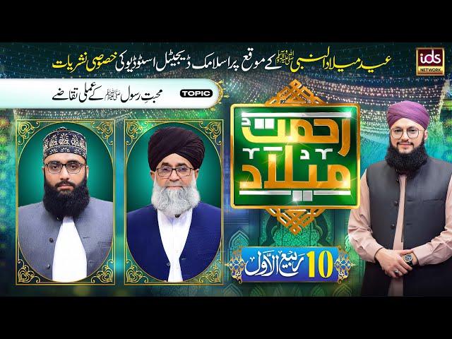 Eid e Milad Un Nabi  | Rahmat e Milad Transmission 2024 | Episode 10 | With Hafiz Tahir Qadri