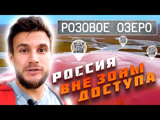 Калмыкия. Розовое озеро. Россия вне зоны доступа