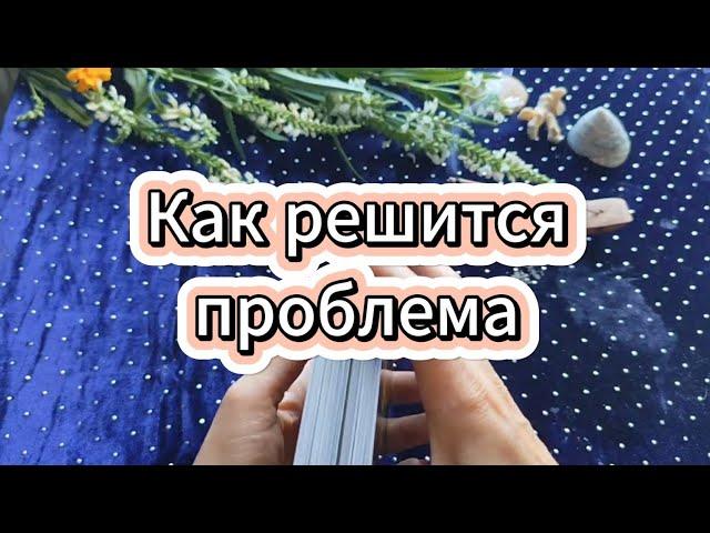 Как решится Ваша проблема  ТАРО ОТВЕТ