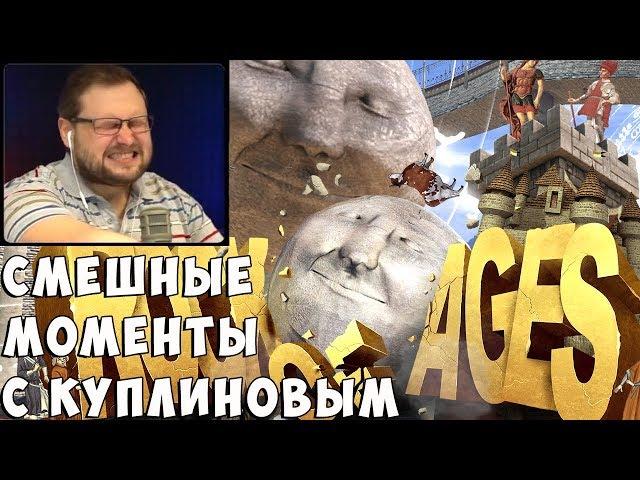 КУПЛИНОВ БОМБИТ В ROCK OF AGES #1 (СМЕШНЫЕ МОМЕНТЫ)