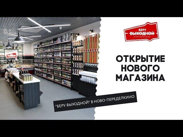 Открытие магазина "Беру Выходной" в Ново-Переделкино