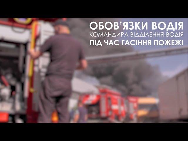 Обов'язки водія (командира відділення-водія) під час гасіння пожежі