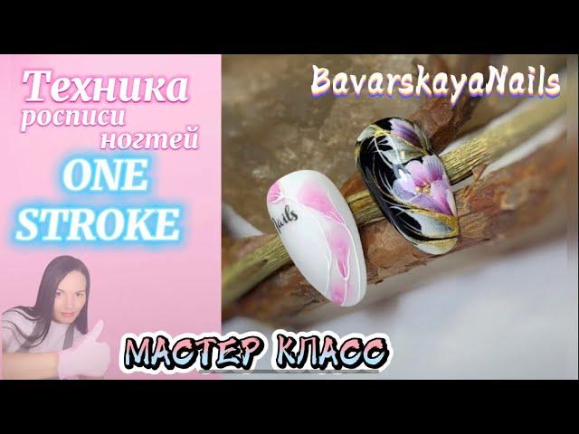 Техника Ona Stroke.Учимся рисовать на ногтях.Двойной мазок на ногтях.