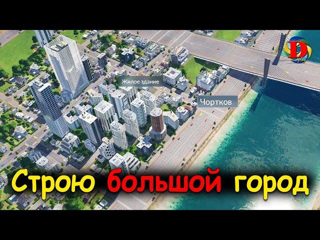 Строю БОЛЬШОЙ ГОРОД в Transport Fever 2  (поезда, метро, городской транспорт, дороги и мосты)