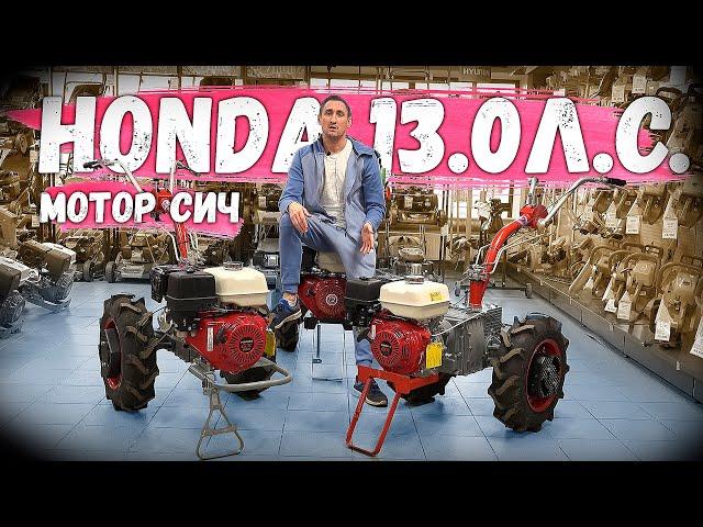 МЕГАНАДЕЖНЫЙ МОТОБЛОК = редуктор "Мотор Сич" + двигатель Honda GX390-13.0 л.с. Лучше не бывает...