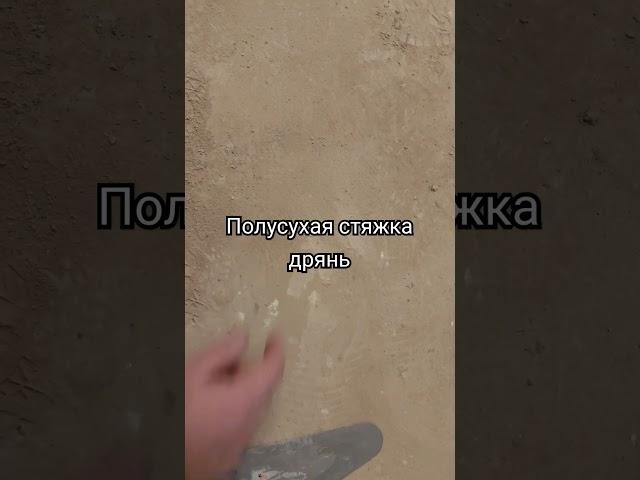 Полусухая стяжка