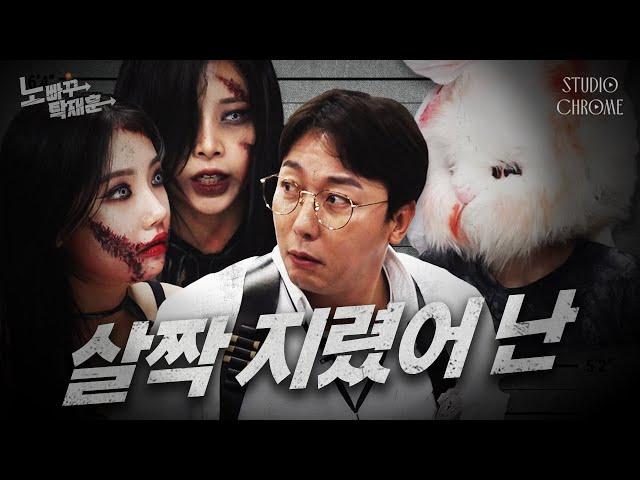 [ENG] 탁재훈도 무서워서 살짝 지린 기기괴괴한 컨셉돌 핑크판타지(PinkFantasy) ㅣ 노빠꾸탁재훈 시즌2 EP.06