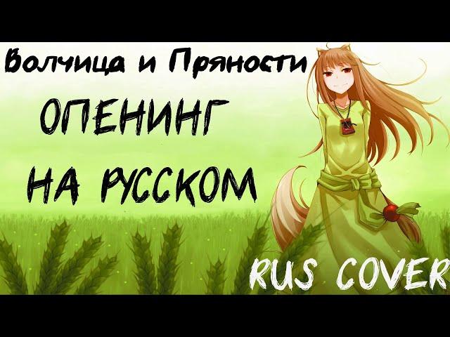 (Аниме) Волчица и Пряности опенинг на русском | RUS Cover