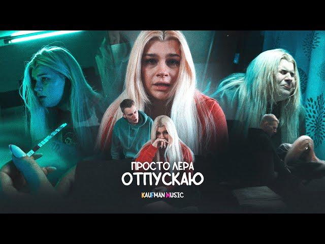 просто Лера - Отпускаю (ПРЕМЬЕРА КЛИПА)