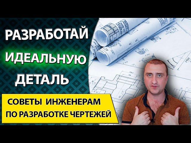 Ошибки инженера конструктора, при разработке чертежей детали по ГОСТ