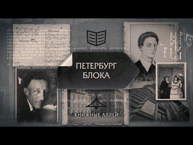 "Книжные аллеи. Адреса и строки" Петербург Блока