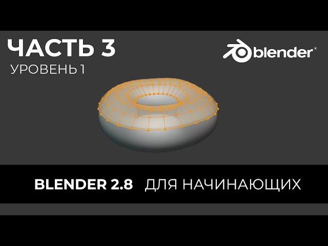 Blender 2.8 Уроки на русском Для Начинающих | Часть 3 Уровень 1 | Перевод: Beginner Blender Tutorial