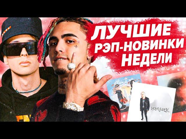 ЛУЧШИЕ РЭП-НОВИНКИ НЕДЕЛИ 15.08.2021 / Платина, Slava Marlow, Lil Pump, Big Baby Tape и др.