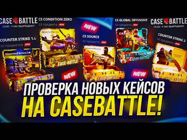 ПРОВЕРКА НОВЫХ КЕЙСОВ СЕРИИ "COUNTER STRIKE" НА CASEBATTLE | КЕЙСБАТЛ 2023!