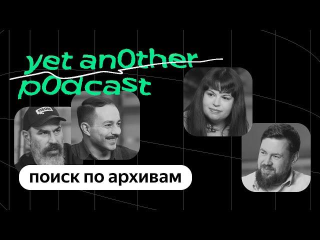 Поиск по архивам: как найти историю семьи в документах XVIII века (yet another podcast #33)