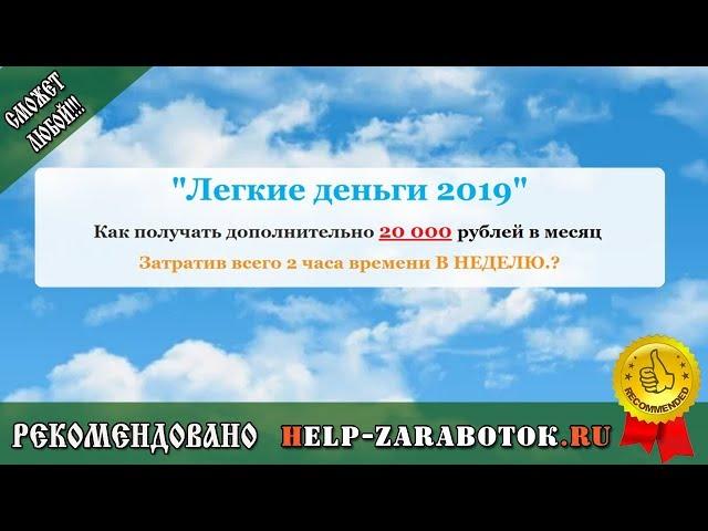 Легкие деньги 2019 Евгения Волобуева - реальные отзывы