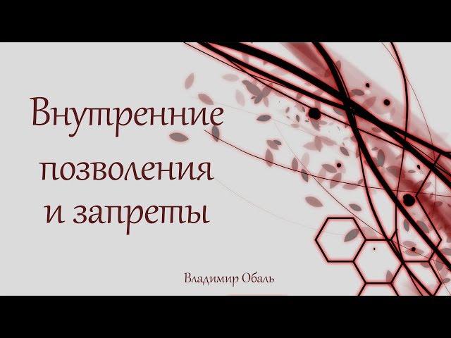 Внутренние позволения и запреты. Владимир Обаль