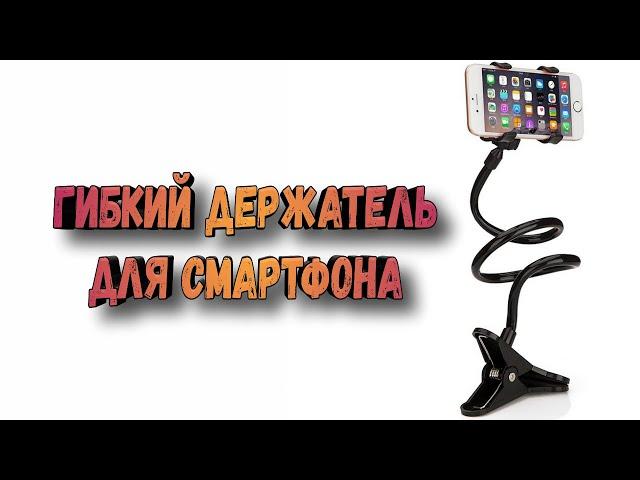 Обзор. Универсальный гибкий держатель для смартфона на прищепке.