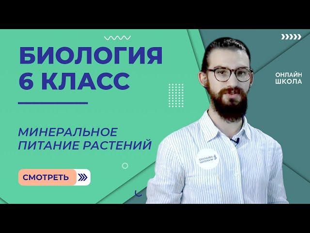 Минеральное питание растений. Урок 15. Биология 6 класс