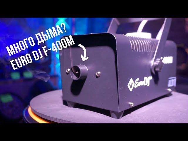 Обзор на генератор дыма EURO DJ F-400M