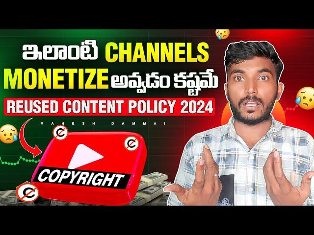 Bad News | ఇప్పుడు మీ మీ Channel Monetize అవ్వడం కష్టమే  | Reused content policy 2024