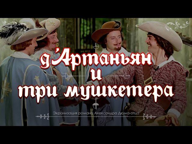 Д’Артаньян и три мушкетёра (1979) экранизация романа Александра Дюма-отца «Три мушкетёра»